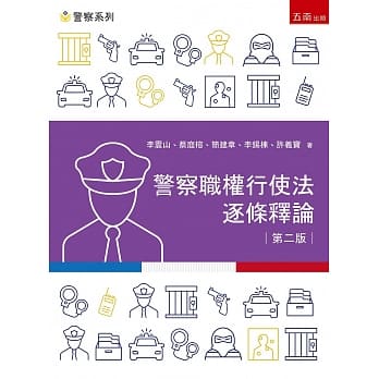 警察职权行使法逐条释论(2版) pdf epub mobi 电子书 下载