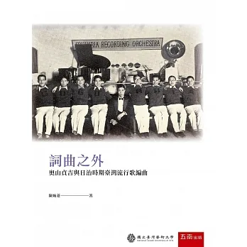 詞曲之外：奧山貞吉與日治時期臺灣流行歌編曲 pdf epub mobi 电子书 下载