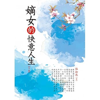 嫡女的快意人生 下 pdf epub mobi 电子书 下载