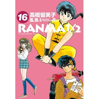 乱马1/2 典藏版(16) pdf epub mobi 电子书 下载