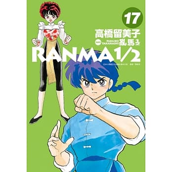 乱马1/2 典藏版(17) pdf epub mobi 电子书 下载