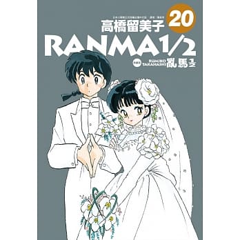 乱马1/2 典藏版(20)完 pdf epub mobi 电子书 下载