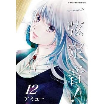 一弦定音！(12) pdf epub mobi 电子书 下载