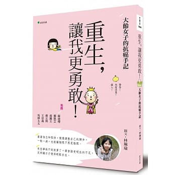 重生，让我更勇敢！：大龄女子的抗癌手记 pdf epub mobi 电子书 下载