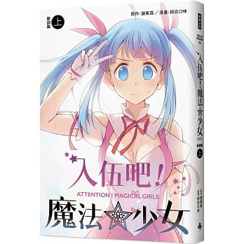 入伍吧！魔法少女【新训篇】（上册） pdf epub mobi 电子书 下载