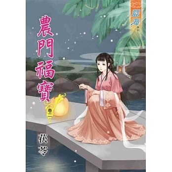 农门福宝‧卷二 pdf epub mobi 电子书 下载