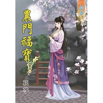 农门福宝‧卷四《完》 pdf epub mobi 电子书 下载