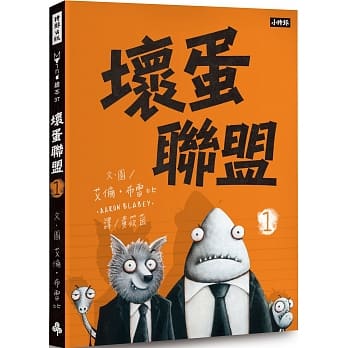 坏蛋联盟 1：坏蛋们也想当好人啦！ pdf epub mobi 电子书 下载