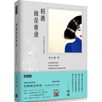 相遇就是重逢：夏台凤的幸福人生剧本 pdf epub mobi 电子书 下载