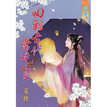 回到古代当吃货 pdf epub mobi 电子书 下载