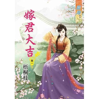 嫁君大吉‧卷一 pdf epub mobi 电子书 下载