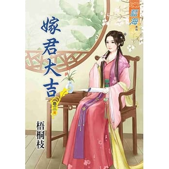 嫁君大吉‧卷三《完》 pdf epub mobi 电子书 下载
