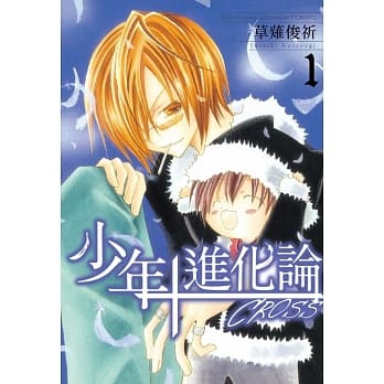 少年进化论CROSS 1 pdf epub mobi 电子书 下载