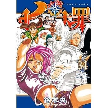 七大罪 34 pdf epub mobi 电子书 下载