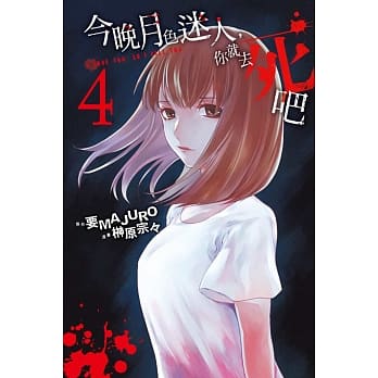 今晚月色迷人，你就去死吧 4 pdf epub mobi 电子书 下载