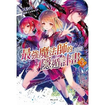 最强魔法师的隐遁计画 3(首刷限定版) pdf epub mobi 电子书 下载
