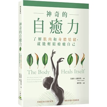神奇的自癒力：了解肌肉和身体情绪，就能轻松疗癒自己 pdf epub mobi 电子书 下载