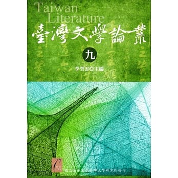 台湾文学论丛（九） pdf epub mobi 电子书 下载