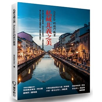 私藏北义之美：Amanda的旅行散策 pdf epub mobi 电子书 下载