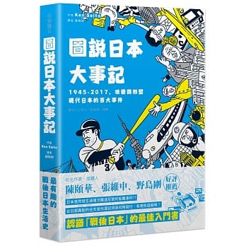 图说日本大事记：1945-2017，改变与形塑现代日本的百大事件 pdf epub mobi 电子书 下载