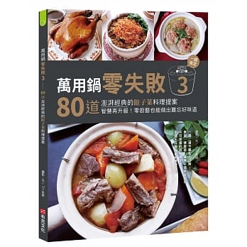 万用锅零失败3：80道澎湃经典的馆子菜料理提案，一键搞定，智慧再升级！零厨艺也能做出难忘好味道 pdf epub mobi 电子书 下载
