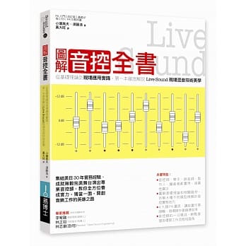 图解音控全书： 从基础理论到现场应用实践，第一本彻底解说Live Sound现场混音技术美学 pdf epub mobi 电子书 下载
