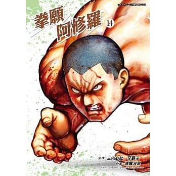 拳愿阿修罗(14) pdf epub mobi 电子书 下载