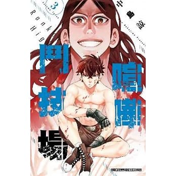 喧哗斗技场 Rankers High(03) pdf epub mobi 电子书 下载