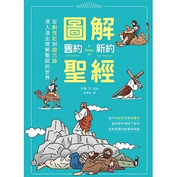 图解旧约‧新约圣经：从创世纪到启示录，深入浅出理解圣经的世界 pdf epub mobi 电子书 下载