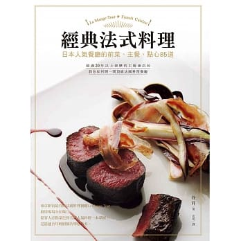 经典法式料理：日本人气餐厅的前菜、主餐、点心85道 pdf epub mobi 电子书 下载