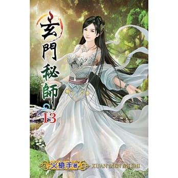 玄门秘师13 pdf epub mobi 电子书 下载