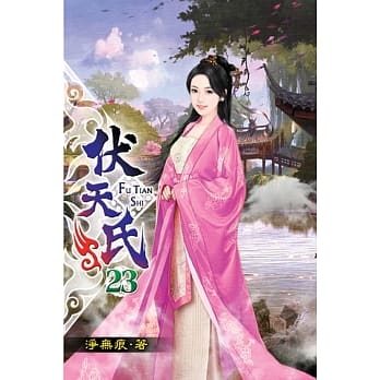 伏天氏23 pdf epub mobi 电子书 下载