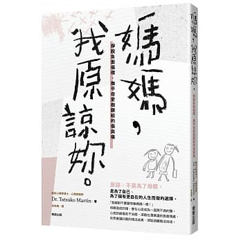 妈妈，我原谅妳。：挣脱负面循环，抚平母爱枷锁给的伤与痛 pdf epub mobi 电子书 下载