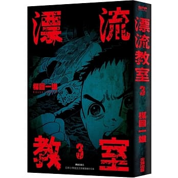 漂流教室(03) pdf epub mobi 电子书 下载