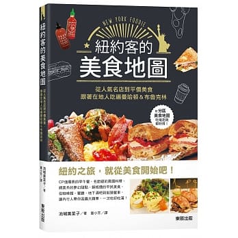 纽约客的美食地图：从人气名店到平价美食，跟着在地人吃遍曼哈顿＆布鲁克林 pdf epub mobi 电子书 下载