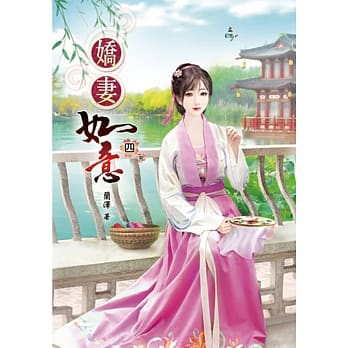 娇妻如意(四)完 pdf epub mobi 电子书 下载