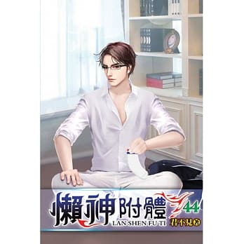 懒神附体44 pdf epub mobi 电子书 下载