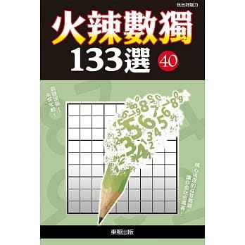 火辣数独133选40 pdf epub mobi 电子书 下载