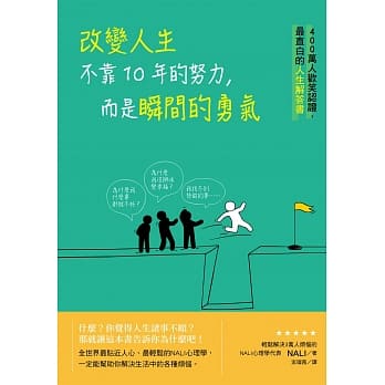 改变人生不靠10年的努力，而是瞬间的勇气：400万人欢笑认证，最直白的人生解答书 pdf epub mobi 电子书 下载