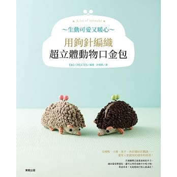 生动可爱又暖心～用钩针编织超立体动物口金包 pdf epub mobi 电子书 下载