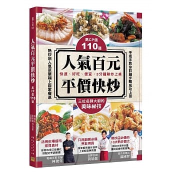 高CP值的110道人气百元平价快炒：快速、好吃、便宜，3分钟热炒上桌！ pdf epub mobi 电子书 下载