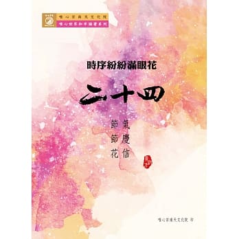 「时序纷纷满眼花」－二十四节气、节庆与花信 pdf epub mobi 电子书 下载