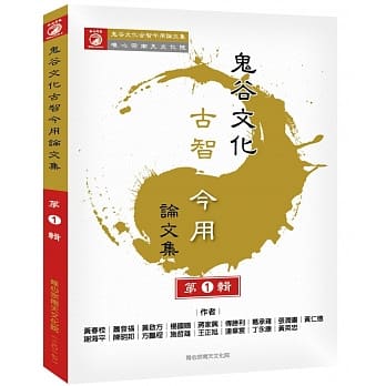 鬼谷文化古智今用：论文集 第①辑 pdf epub mobi 电子书 下载