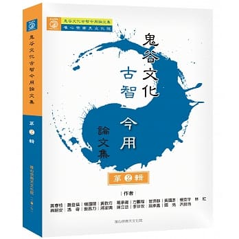 鬼谷文化古智今用：论文集 第②辑 pdf epub mobi 电子书 下载