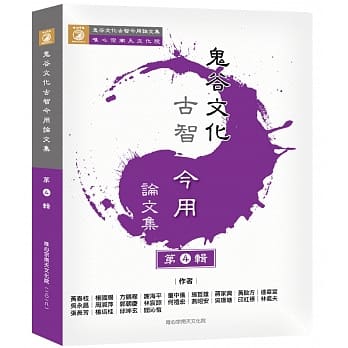 鬼谷文化古智今用：论文集 第④辑 pdf epub mobi 电子书 下载
