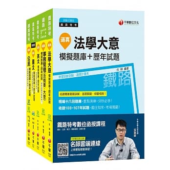 108年《事务管理 佐级》铁路特考题库版套书 pdf epub mobi 电子书 下载