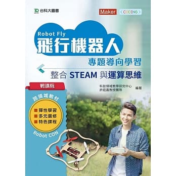 轻课程 飞行机器人专题导向学习：整合STEAM与运算思维 pdf epub mobi 下载