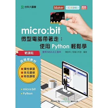 轻课程 micro:bit 微型电脑带着走：使用Python轻松学 最新版（二版） pdf epub mobi 电子书 下载
