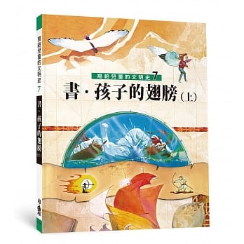 写给儿童的文明史7：书．孩子的翅膀（上）（二版） pdf epub mobi 电子书 下载