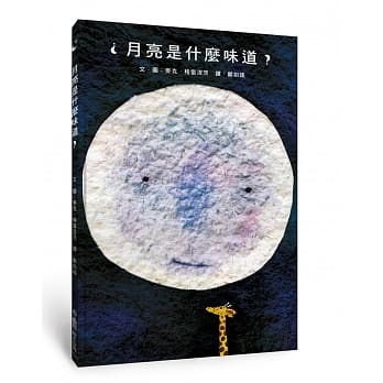 月亮是什么味道？（二版） pdf epub mobi 电子书 下载